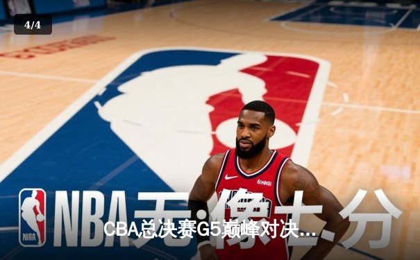 CBA总决赛G5巅峰对决：辽宁本钢加时险胜广东宏远，赵继伟砍30分加冕FMVP - 4