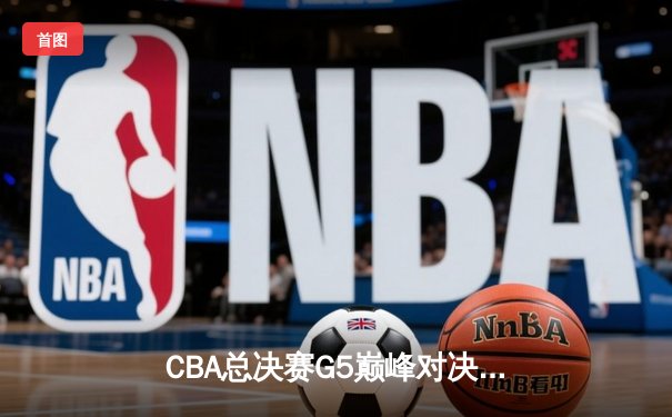 CBA总决赛G5巅峰对决：辽宁本钢加时险胜广东宏远，赵继伟砍30分加冕FMVP