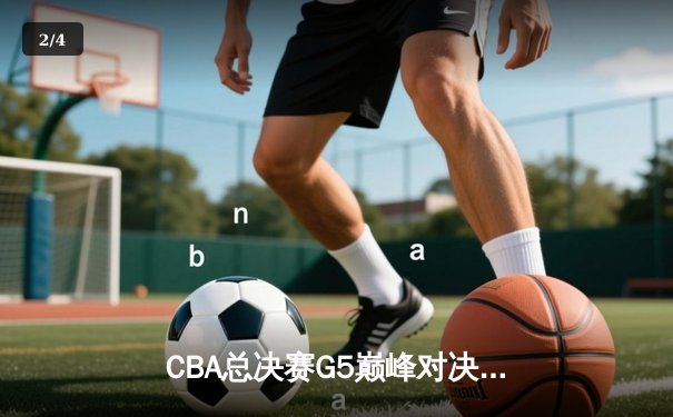 CBA总决赛G5巅峰对决：辽宁本钢加时险胜广东宏远，赵继伟砍30分加冕FMVP - 2