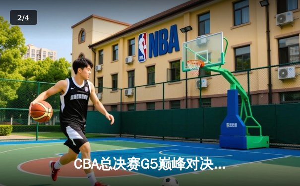 CBA总决赛G5巅峰对决：辽宁本钢加时险胜广东宏远 实现三连冠伟业 - 2