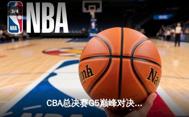 CBA总决赛G5巅峰对决：辽宁本钢加时险胜广东宏远 实现三连冠伟业 - 3
