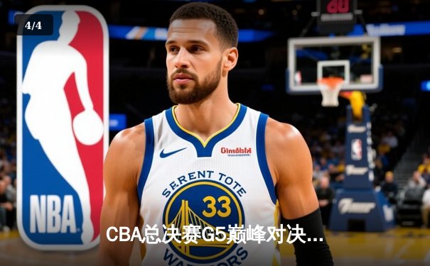 CBA总决赛G5巅峰对决：辽宁本钢加时险胜广东宏远 实现三连冠伟业 - 4