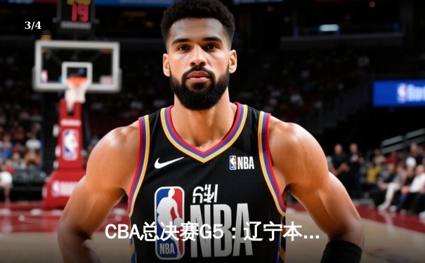 CBA总决赛G5：辽宁本钢加时险胜广东宏远 成功卫冕总冠军 - 3