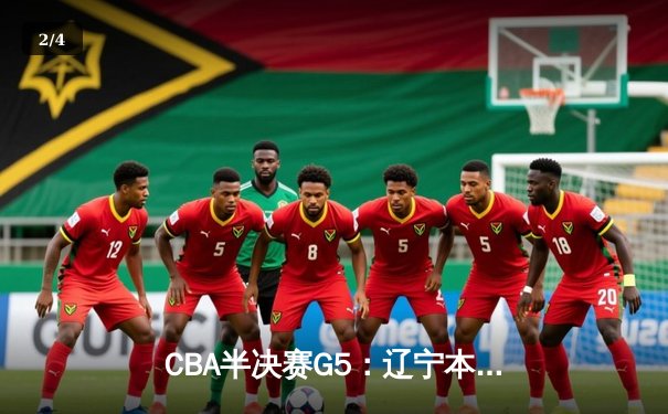 CBA半决赛G5：辽宁本钢加时逆转广东宏远 赵继伟33分率队挺进总决赛 - 2