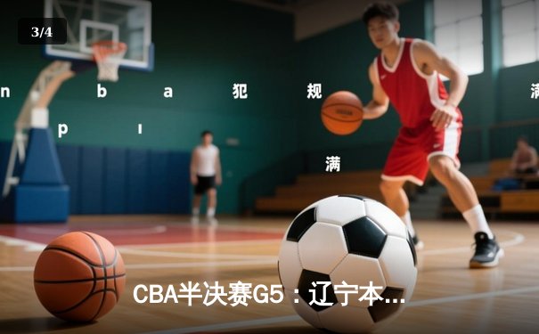 CBA半决赛G5：辽宁本钢加时逆转广东宏远 赵继伟33分率队挺进总决赛 - 3