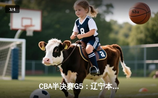 CBA半决赛G5：辽宁本钢加时逆转广东宏远 赵继伟33分率队挺进总决赛 - 3